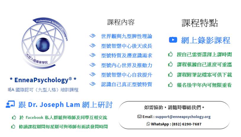 九型人格培訓課程 Dr. Joseph Lam